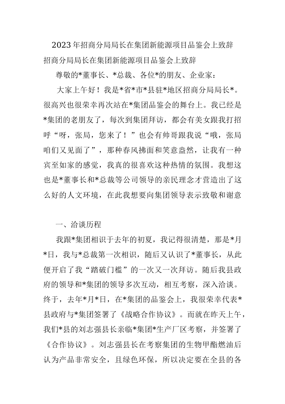 2023年招商分局局长在集团新能源项目品鉴会上致辞.docx_第1页