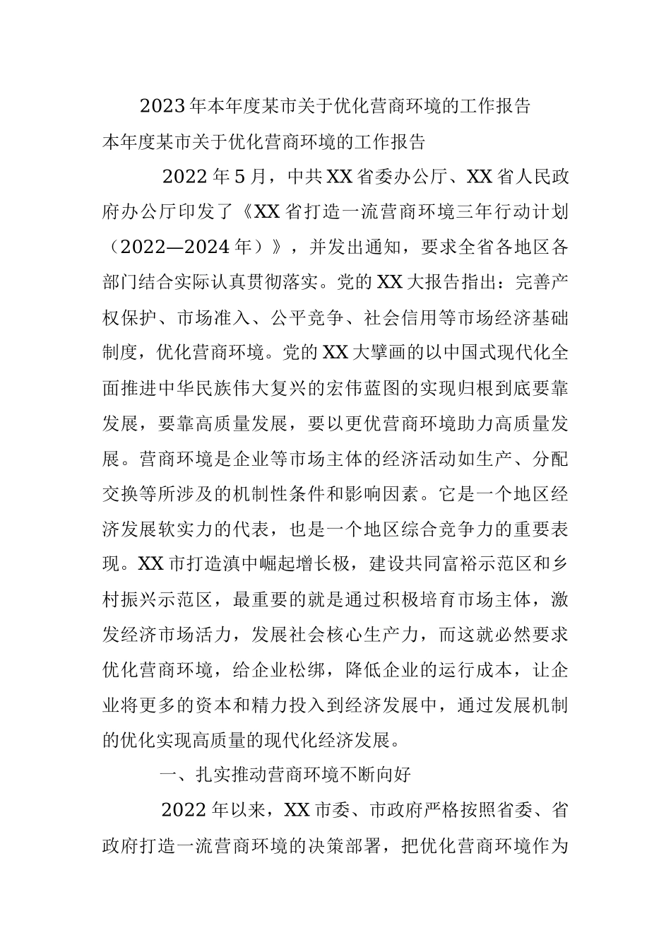2023年本年度某市关于优化营商环境的工作报告.docx_第1页