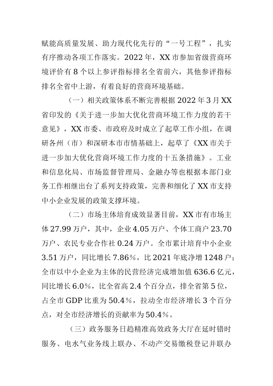 2023年本年度某市关于优化营商环境的工作报告.docx_第2页