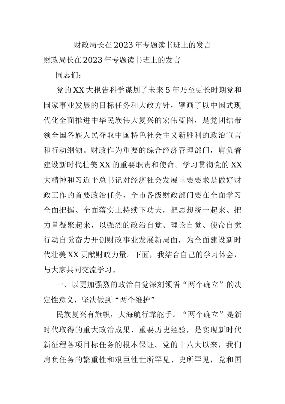 财政局长在2023年专题读书班上的发言.docx_第1页