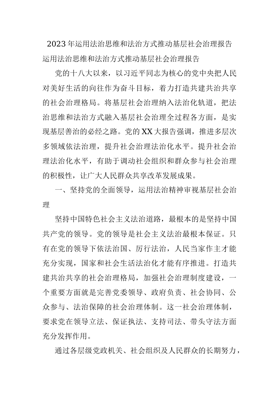 2023年运用法治思维和法治方式推动基层社会治理报告.docx_第1页