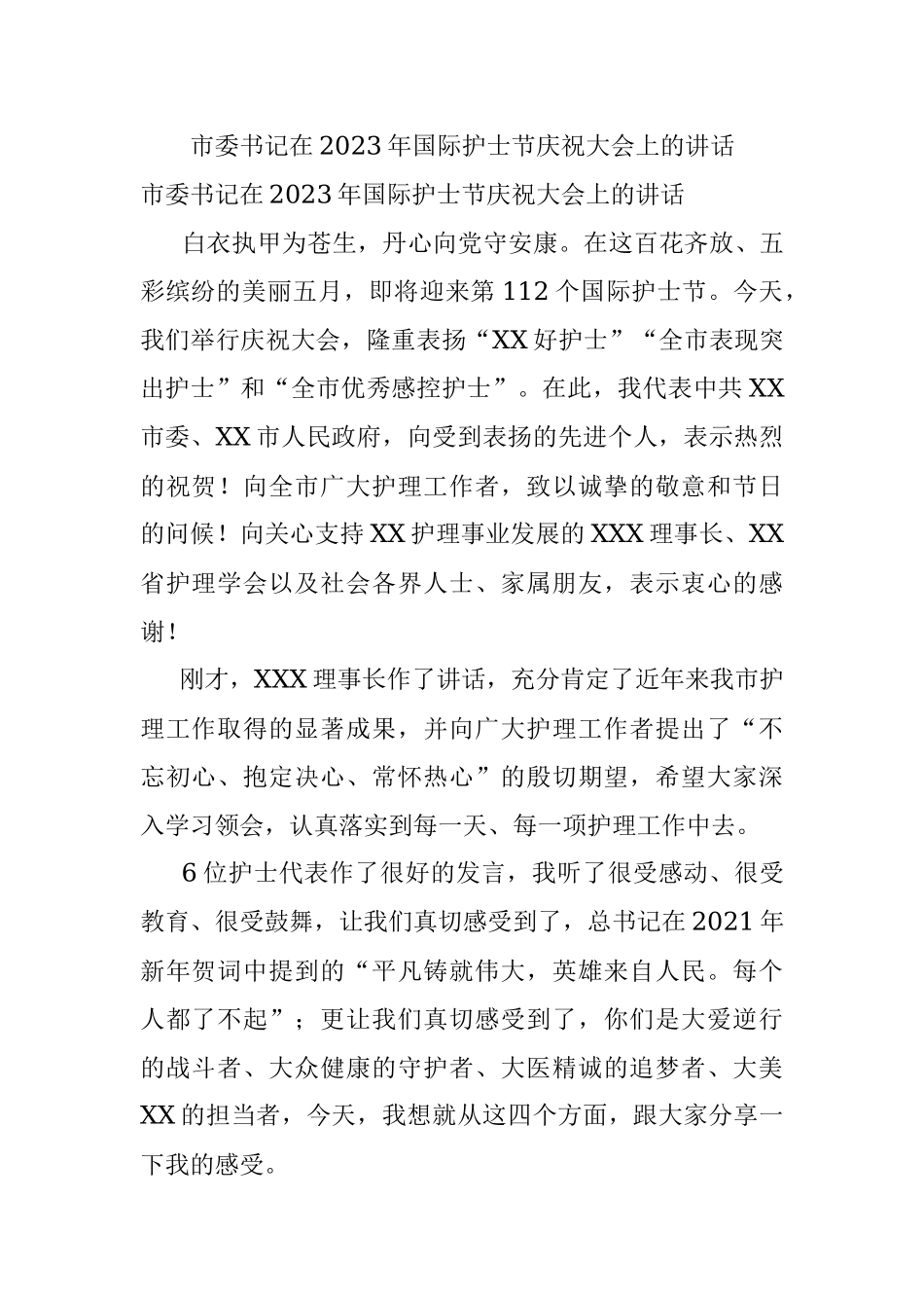 市委书记在2023年国际护士节庆祝大会上的讲话.docx_第1页