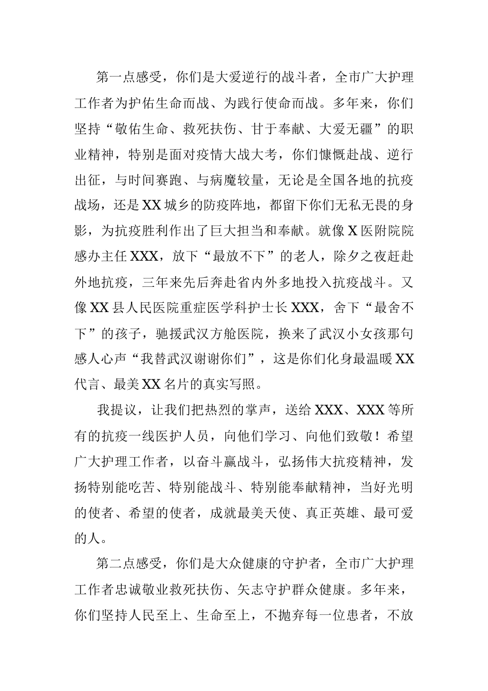 市委书记在2023年国际护士节庆祝大会上的讲话.docx_第2页
