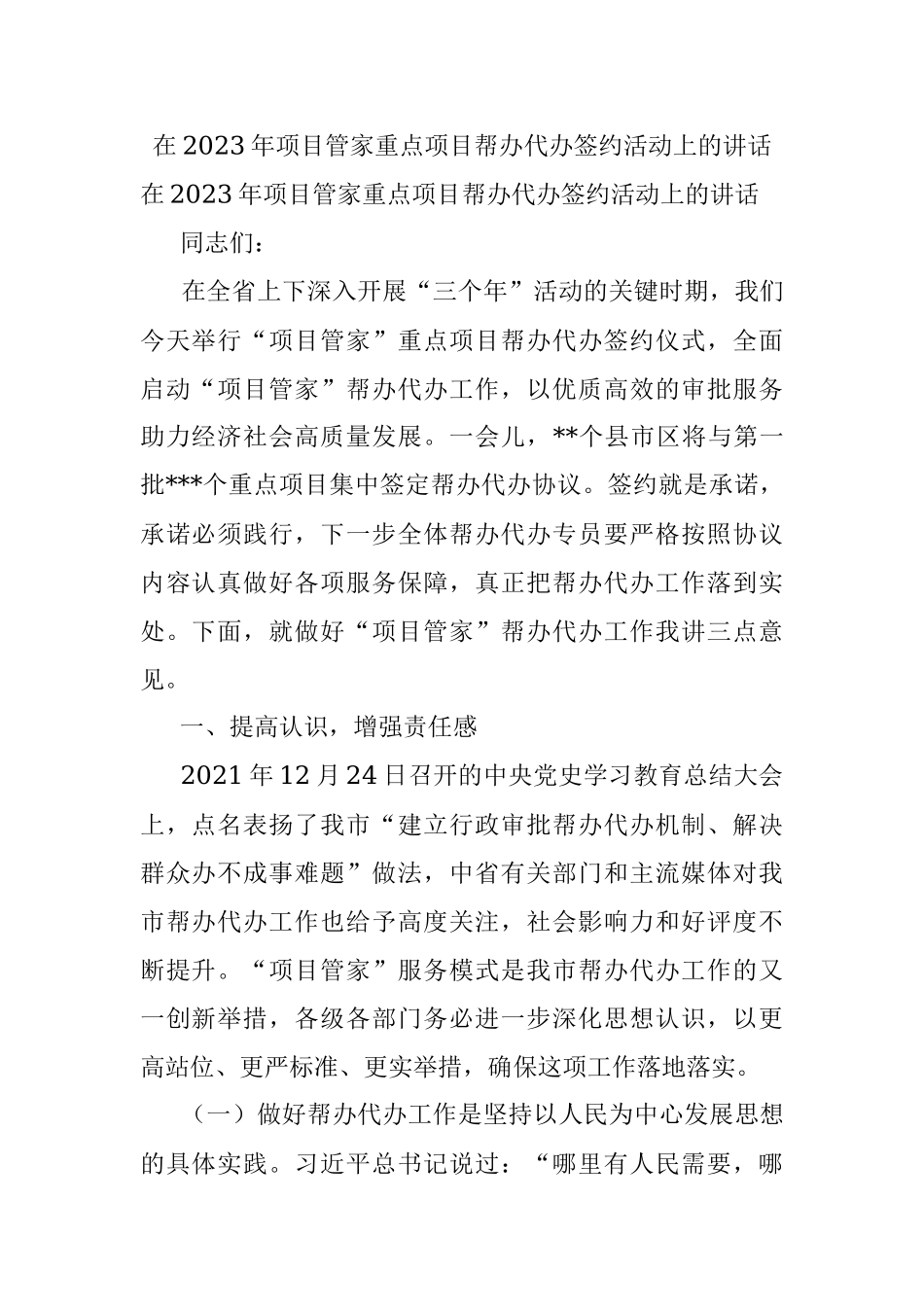 在2023年项目管家重点项目帮办代办签约活动上的讲话.docx_第1页