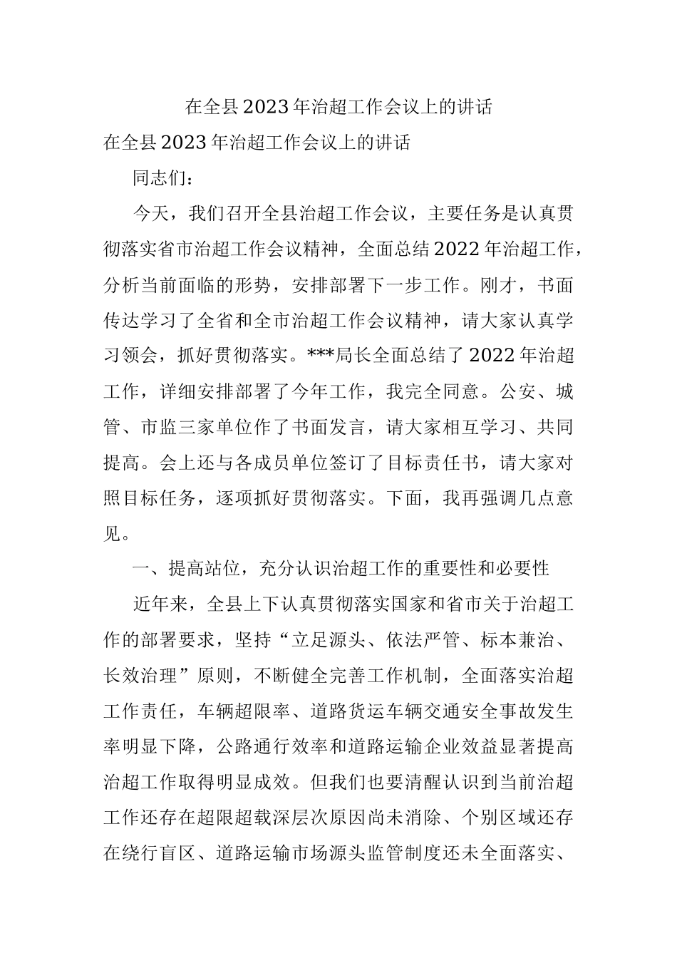 在全县2023年治超工作会议上的讲话.docx_第1页