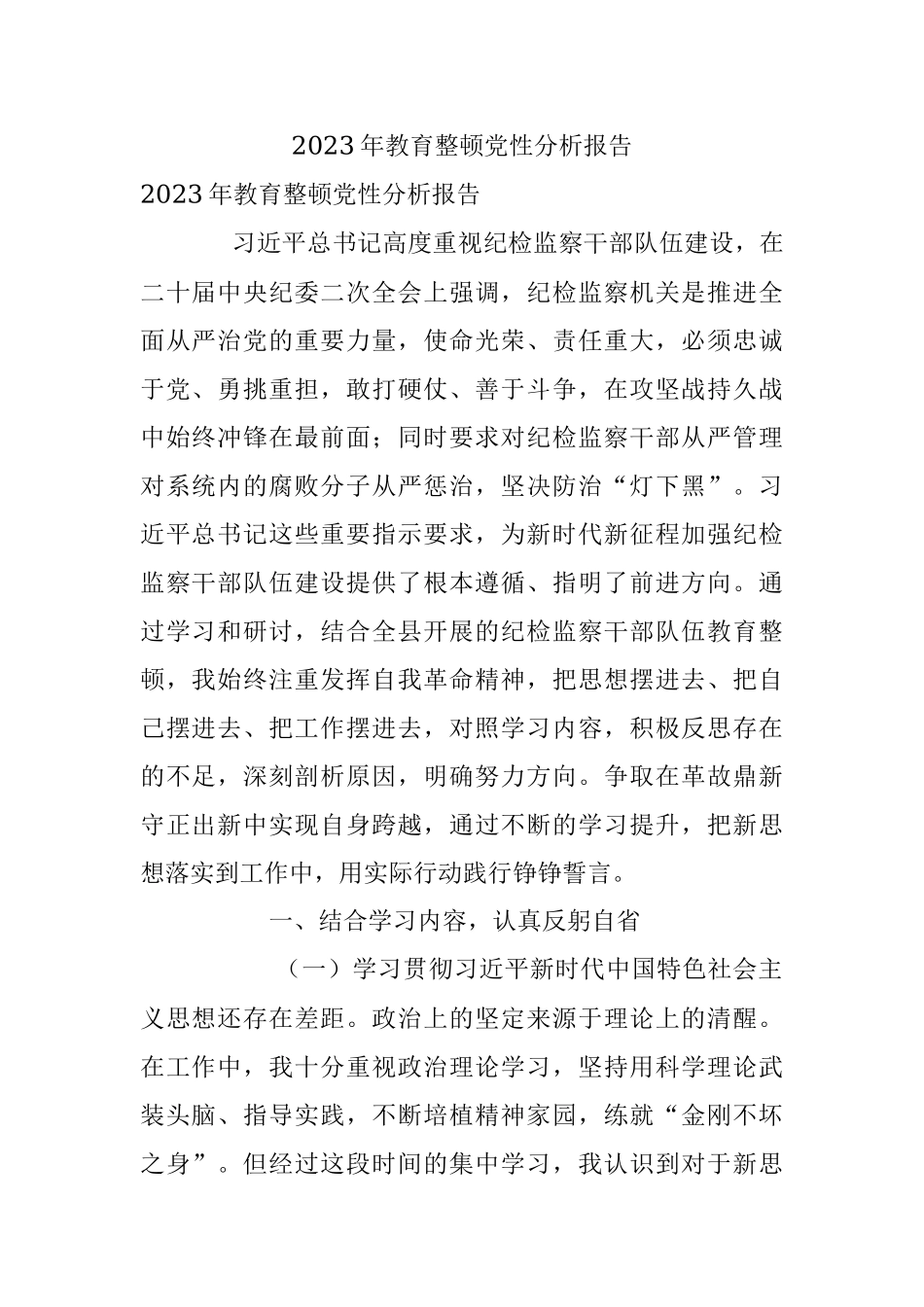 2023年教育整顿党性分析报告.docx_第1页