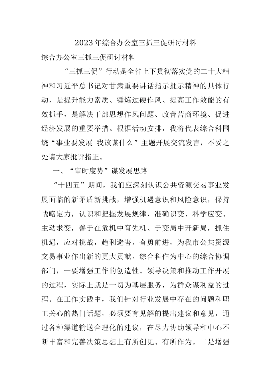 2023年综合办公室三抓三促研讨材料.docx_第1页