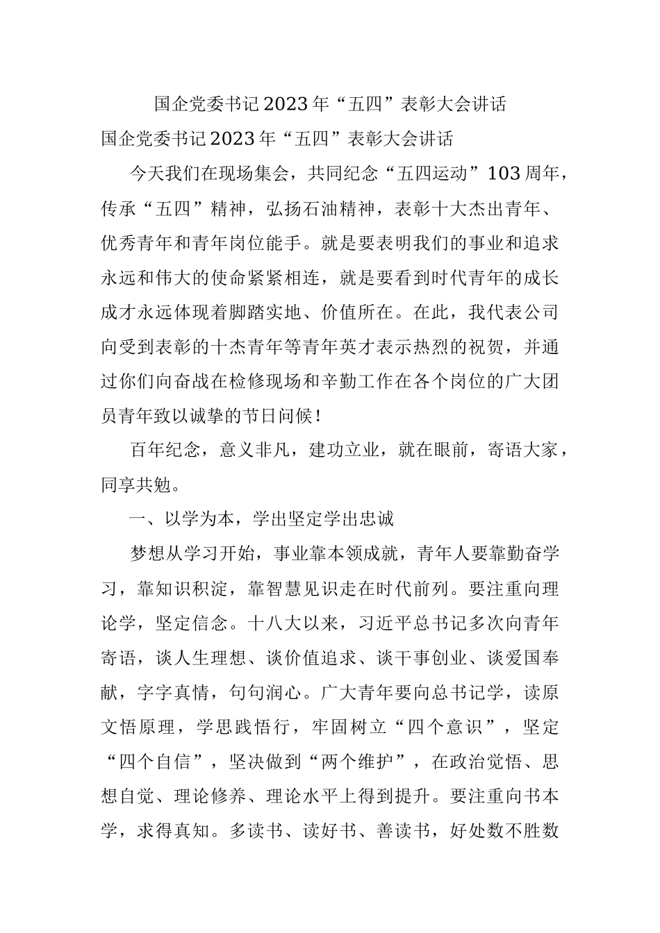 国企党委书记2023年“五四”表彰大会讲话.docx_第1页