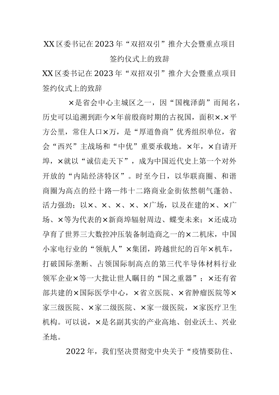 XX区委书记在2023年“双招双引”推介大会暨重点项目签约仪式上的致辞.docx_第1页