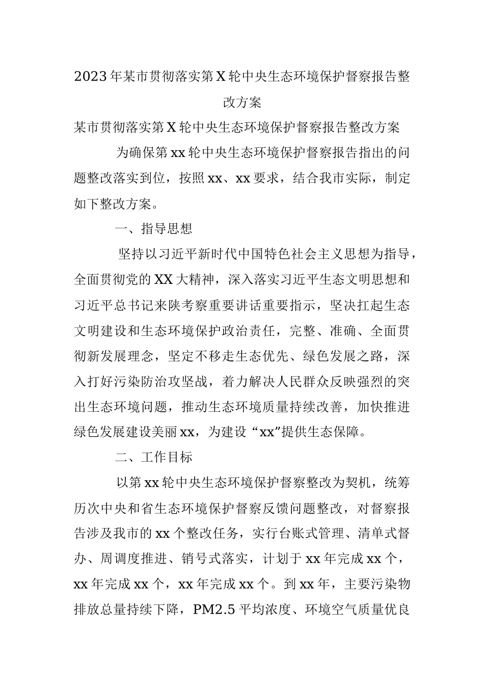 2023年某市贯彻落实第X轮中央生态环境保护督察报告整改方案.docx_第1页