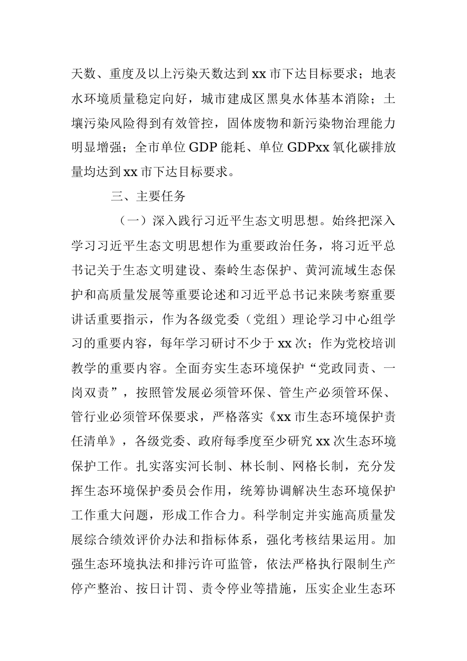 2023年某市贯彻落实第X轮中央生态环境保护督察报告整改方案.docx_第2页