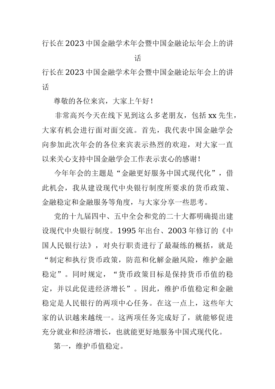 行长在2023中国金融学术年会暨中国金融论坛年会上的讲话.docx_第1页