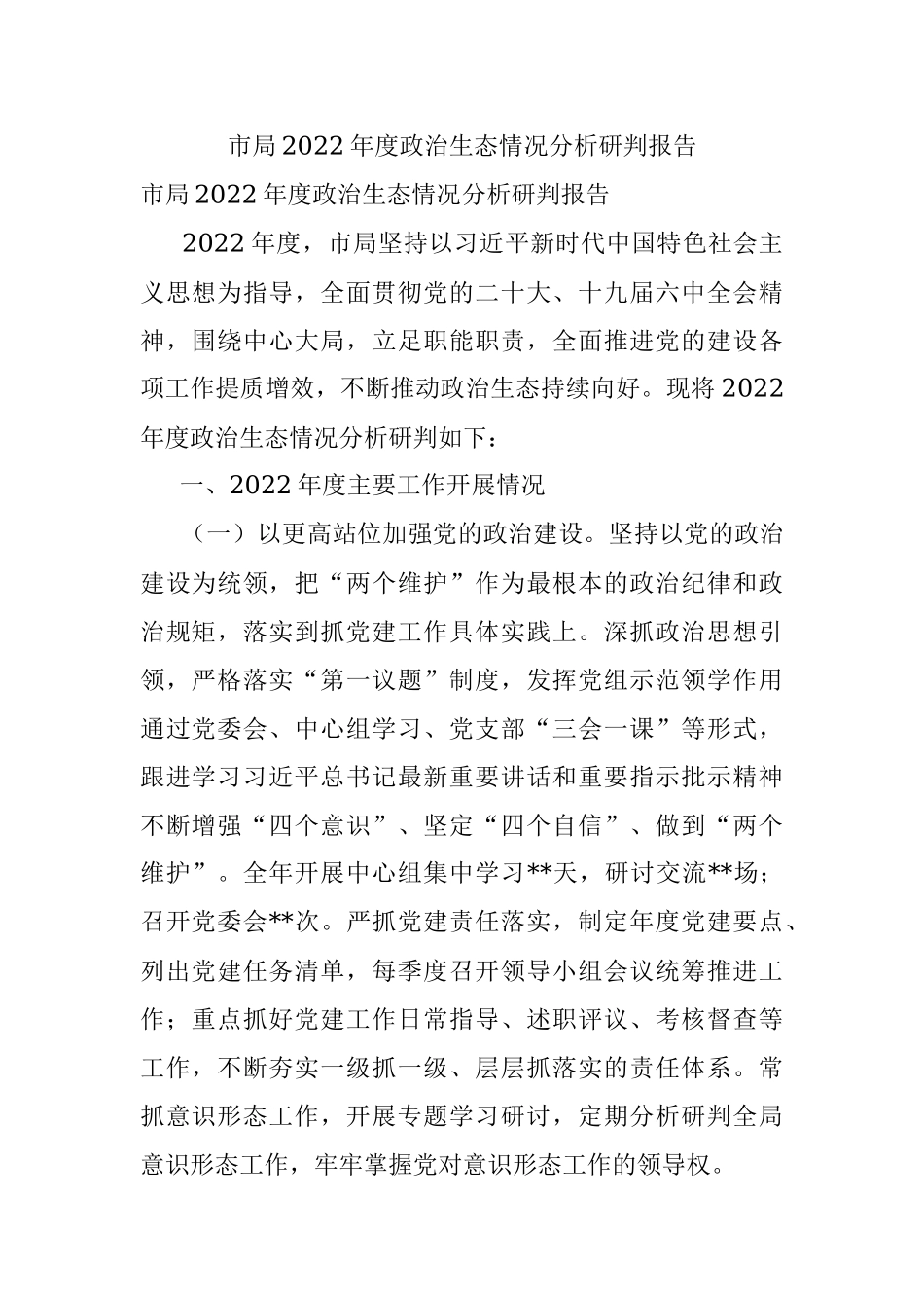 市局2022年度政治生态情况分析研判报告.docx_第1页