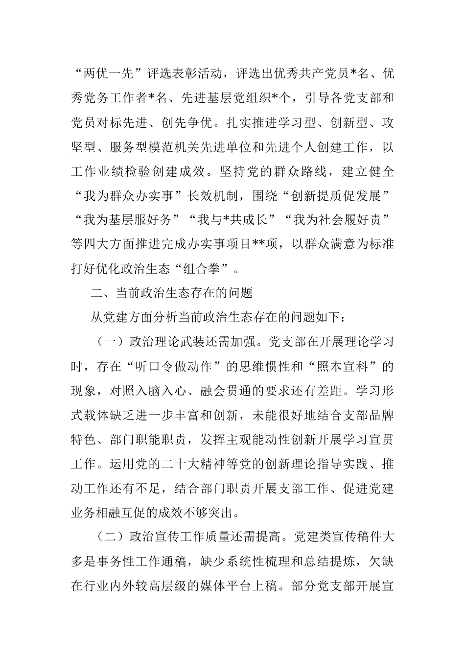 市局2022年度政治生态情况分析研判报告.docx_第3页