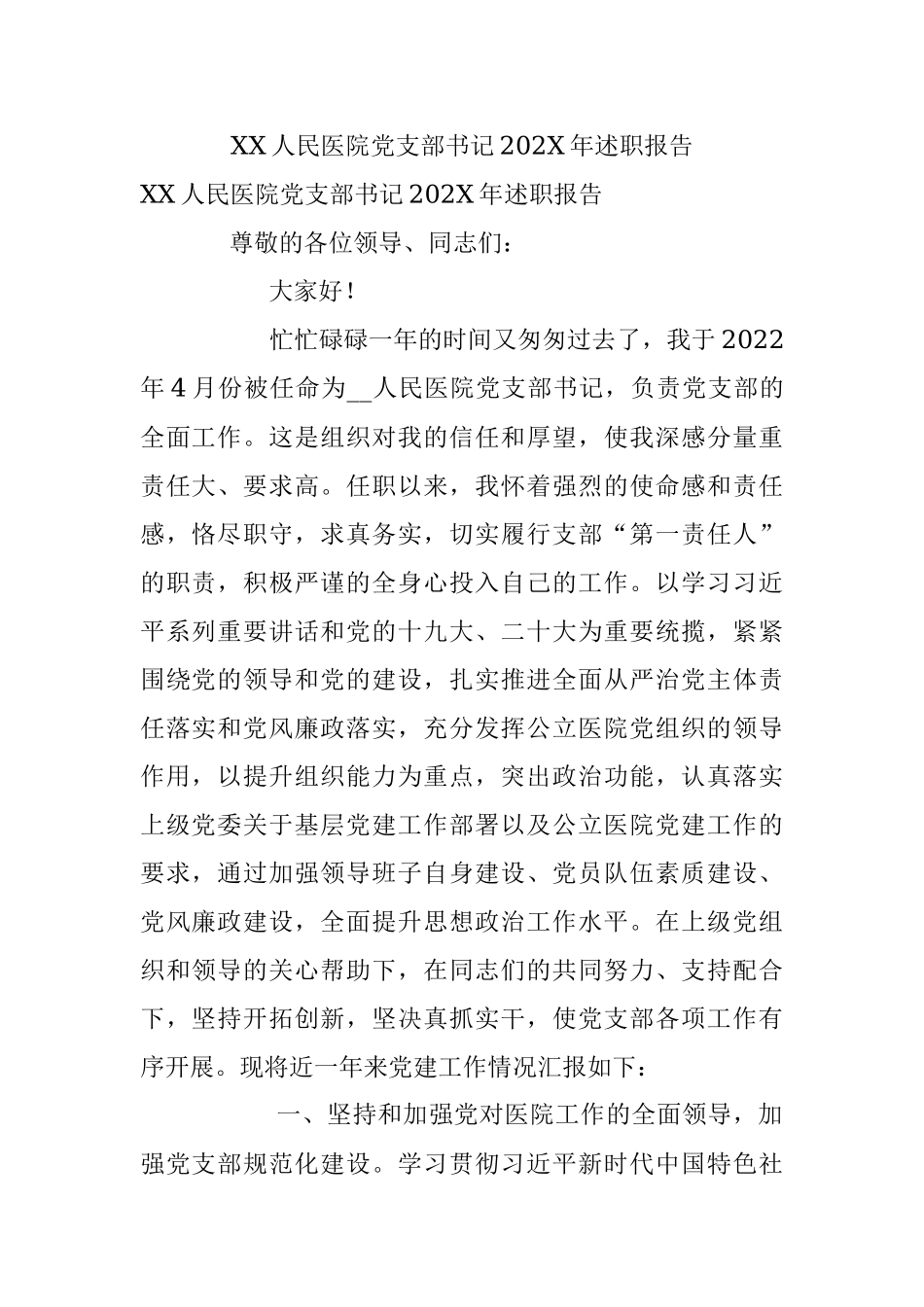 XX人民医院党支部书记202X年述职报告.docx_第1页