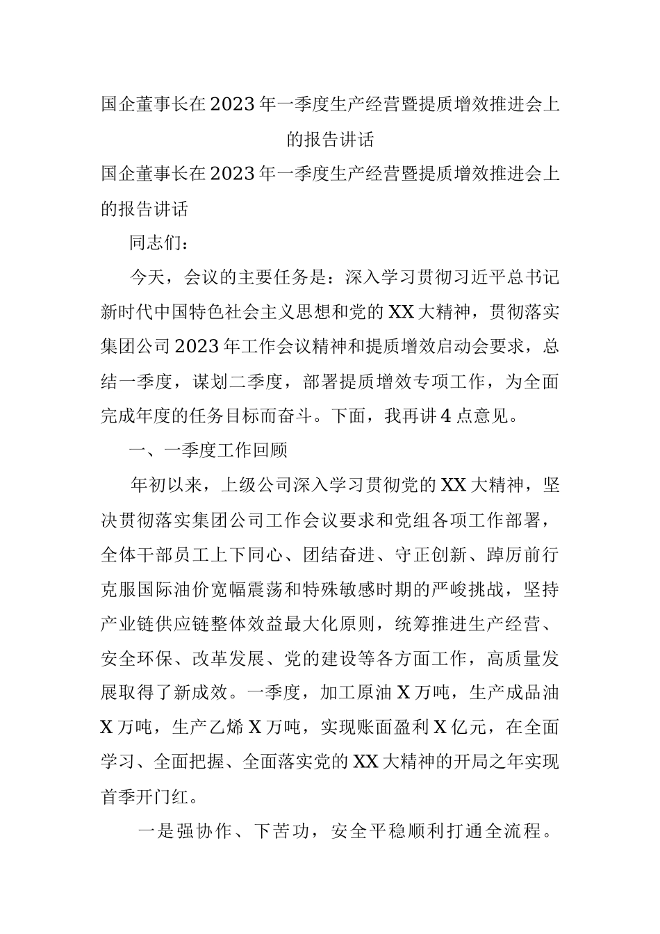 国企董事长在2023年一季度生产经营暨提质增效推进会上的报告讲话.docx_第1页