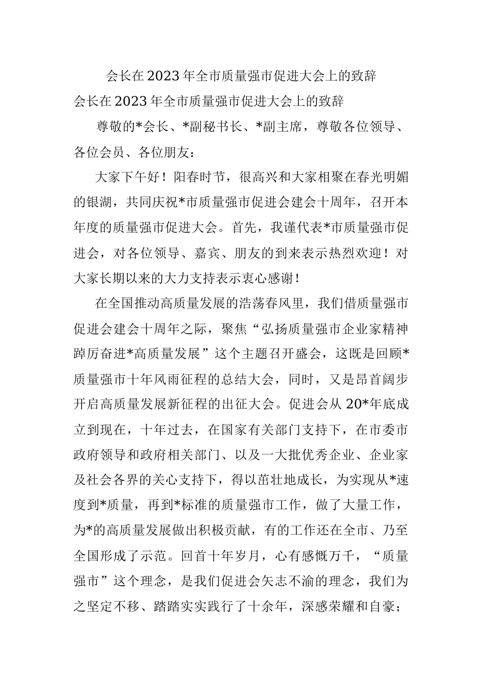 会长在2023年全市质量强市促进大会上的致辞.docx_第1页