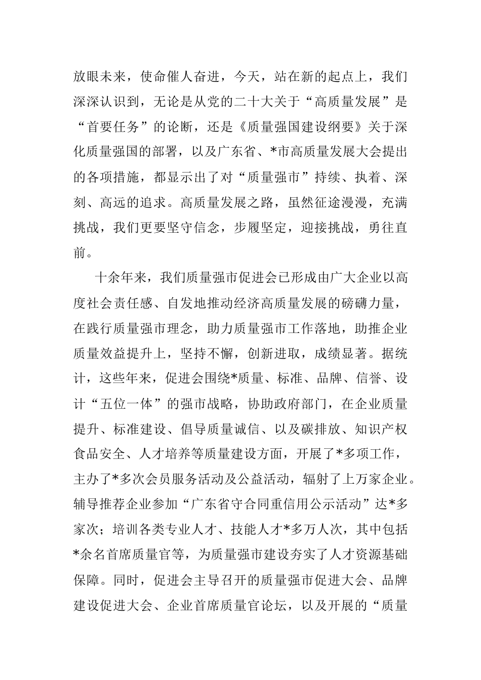 会长在2023年全市质量强市促进大会上的致辞.docx_第2页