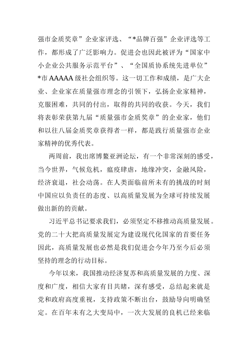 会长在2023年全市质量强市促进大会上的致辞.docx_第3页