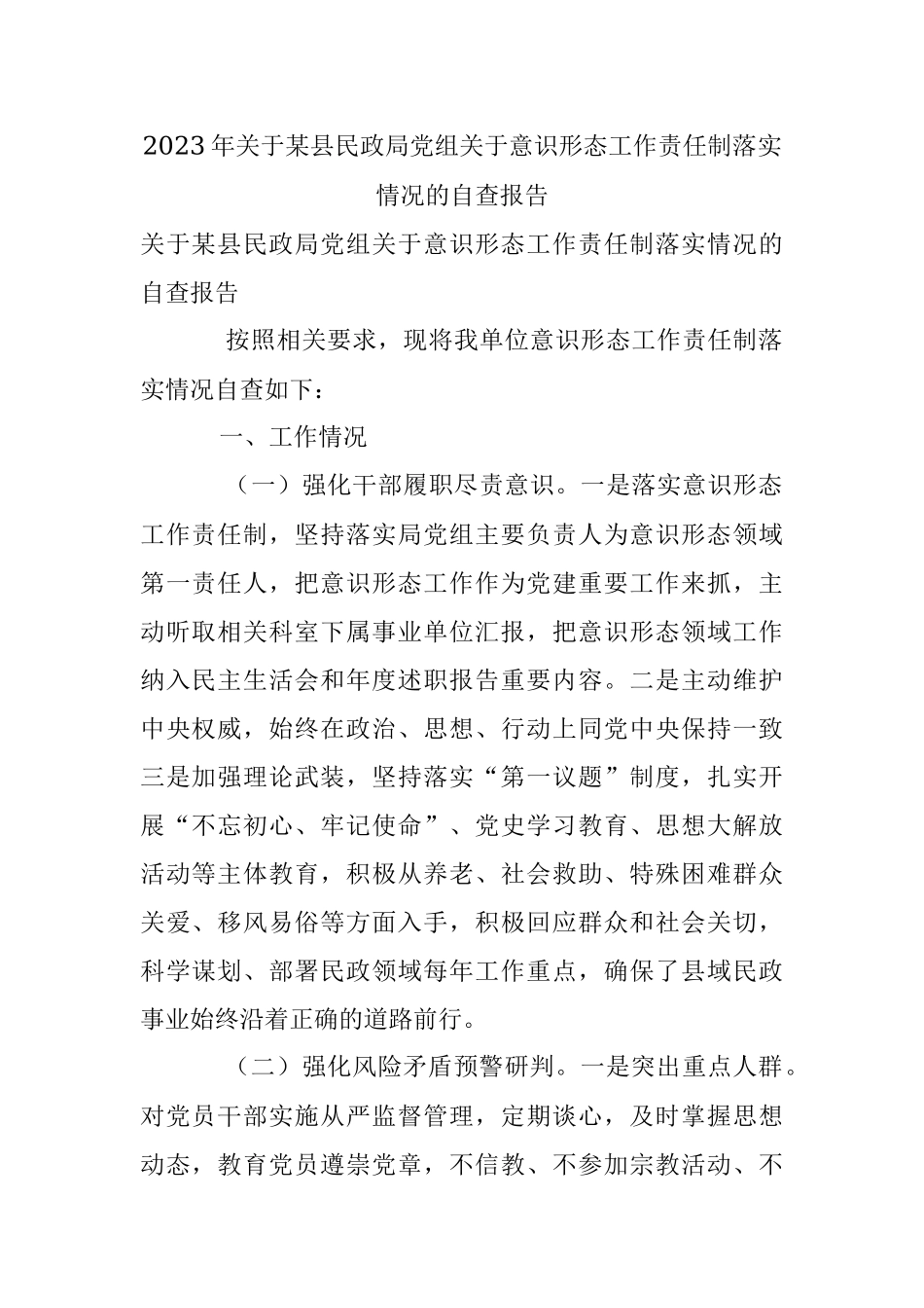 2023年关于某县民政局党组关于意识形态工作责任制落实情况的自查报告.docx_第1页