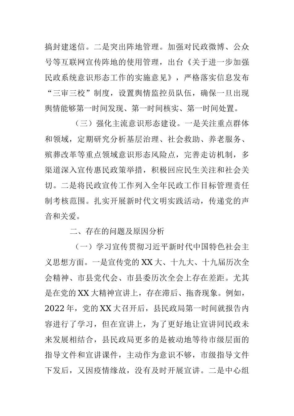 2023年关于某县民政局党组关于意识形态工作责任制落实情况的自查报告.docx_第2页