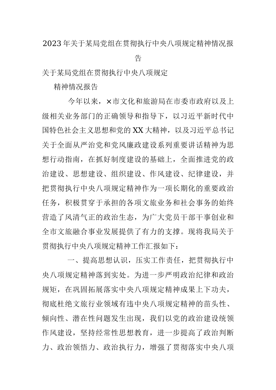 2023年关于某局党组在贯彻执行中央八项规定精神情况报告.docx_第1页