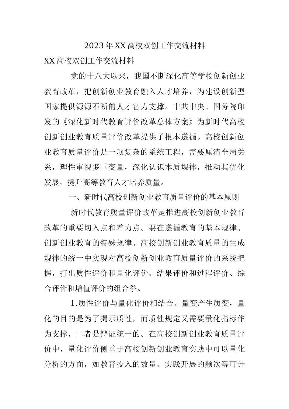2023年XX高校双创工作交流材料.docx_第1页