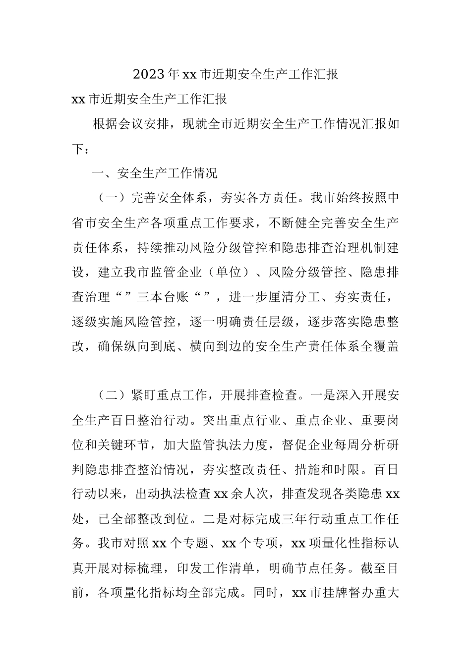 2023年xx市近期安全生产工作汇报.docx_第1页