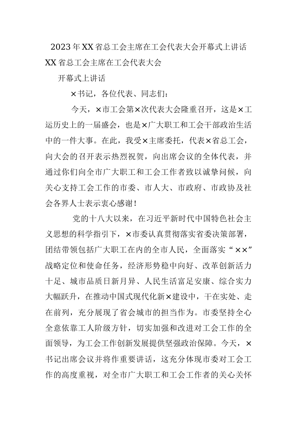 2023年XX省总工会主席在工会代表大会开幕式上讲话.docx_第1页