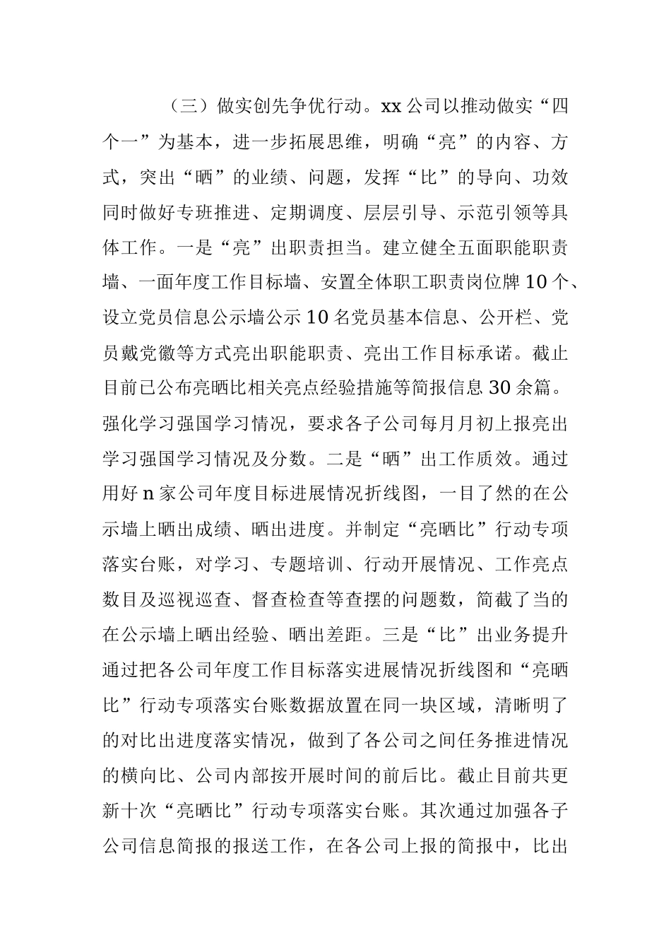 2023年XX公司关于深化基层党建“亮晒比”创先争优行动进展情况的汇报.docx_第3页