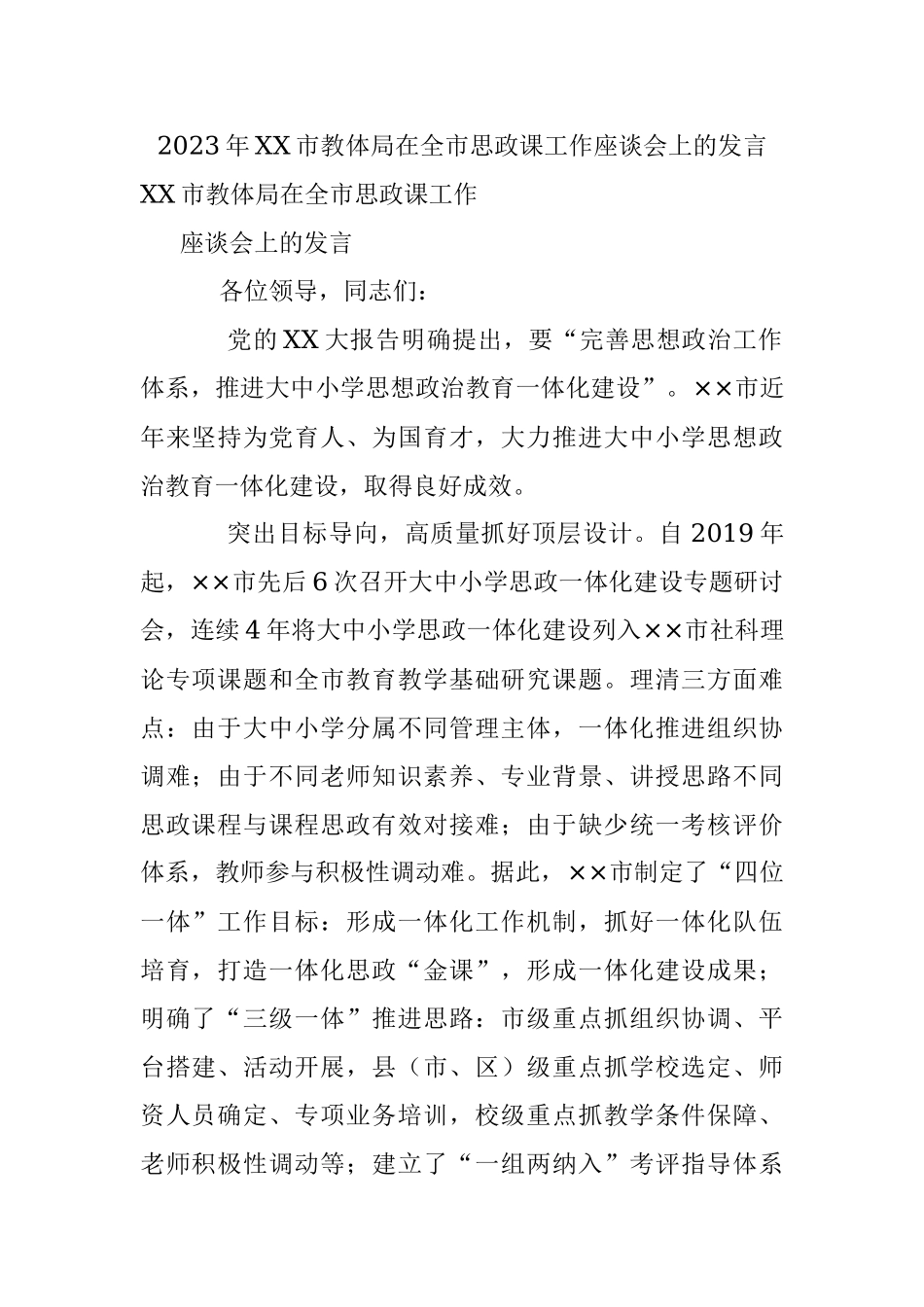 2023年XX市教体局在全市思政课工作座谈会上的发言.docx_第1页