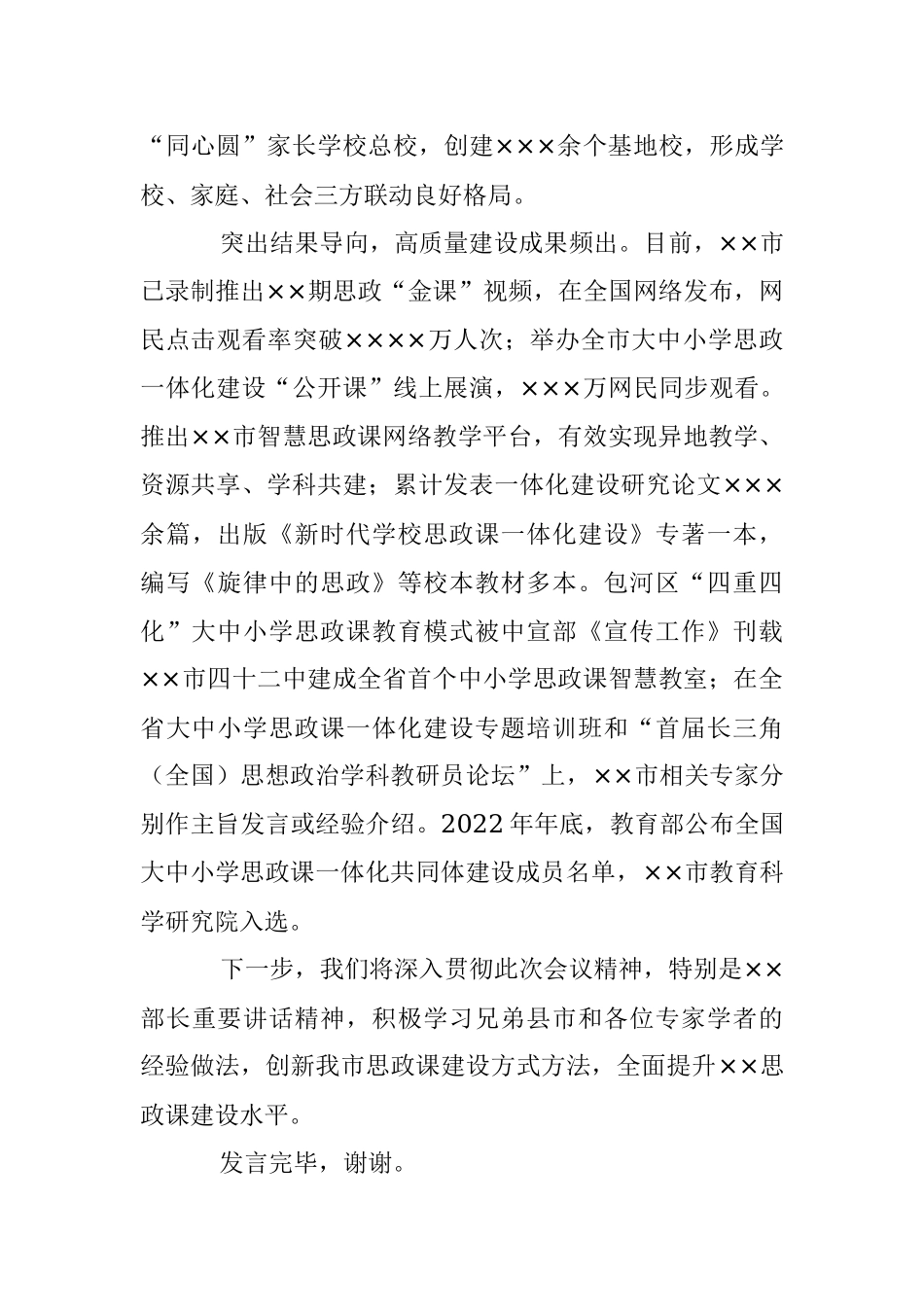 2023年XX市教体局在全市思政课工作座谈会上的发言.docx_第3页