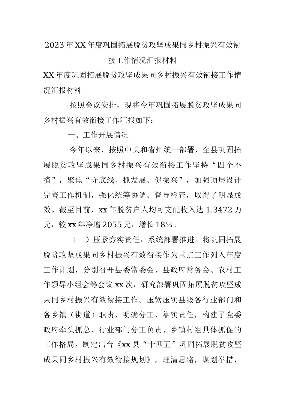 2023年XX年度巩固拓展脱贫攻坚成果同乡村振兴有效衔接工作情况汇报材料.docx_第1页