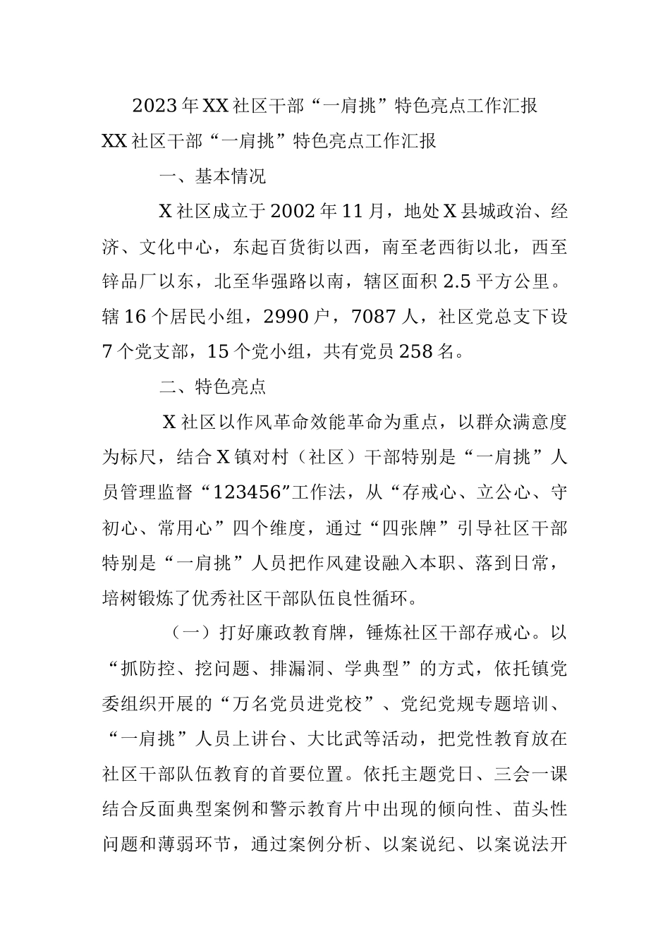 2023年XX社区干部“一肩挑”特色亮点工作汇报.docx_第1页