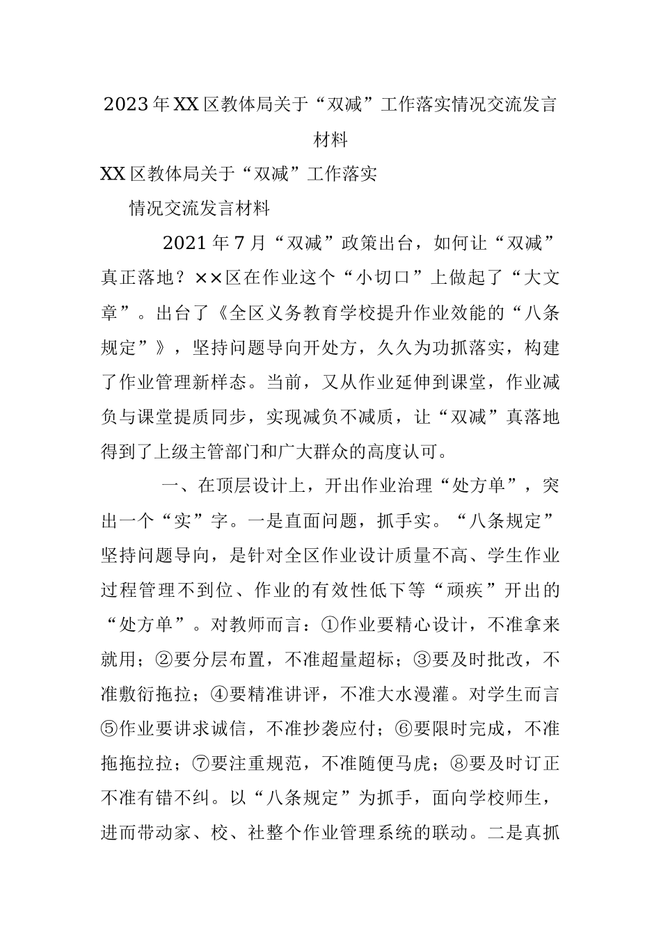 2023年XX区教体局关于“双减”工作落实情况交流发言材料.docx_第1页