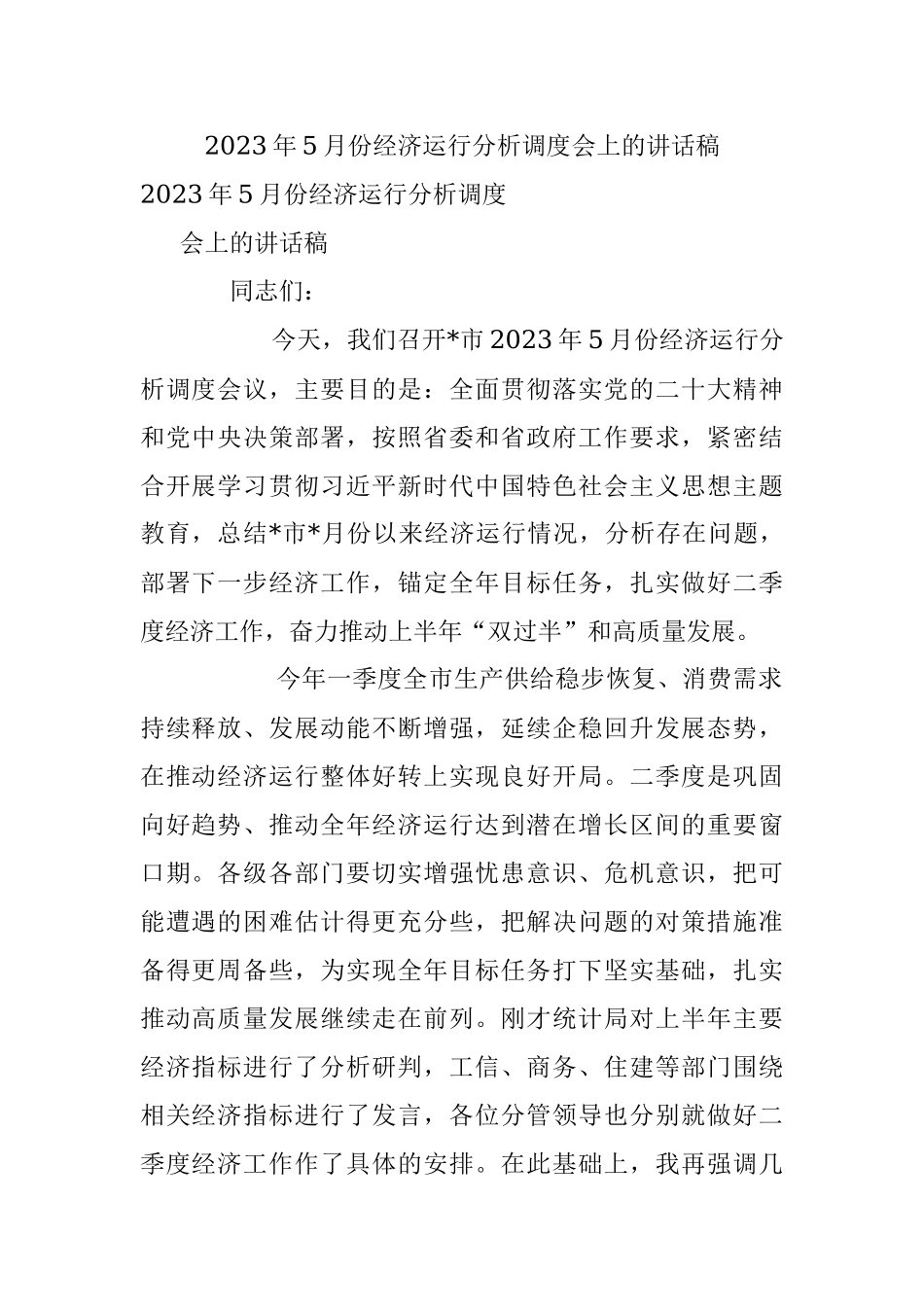 2023年5月份经济运行分析调度会上的讲话稿.docx_第1页