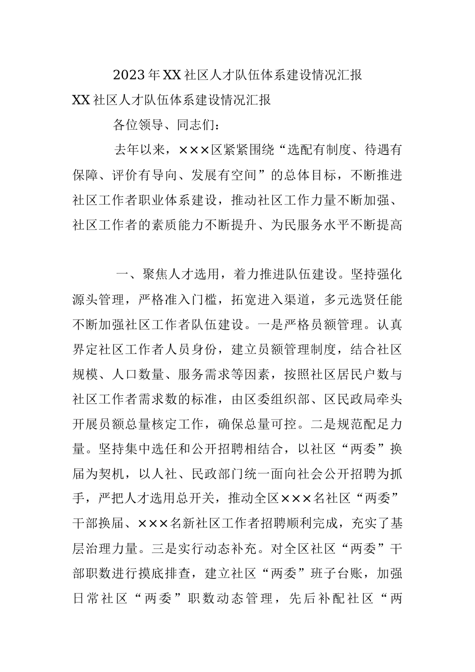 2023年XX社区人才队伍体系建设情况汇报.docx_第1页