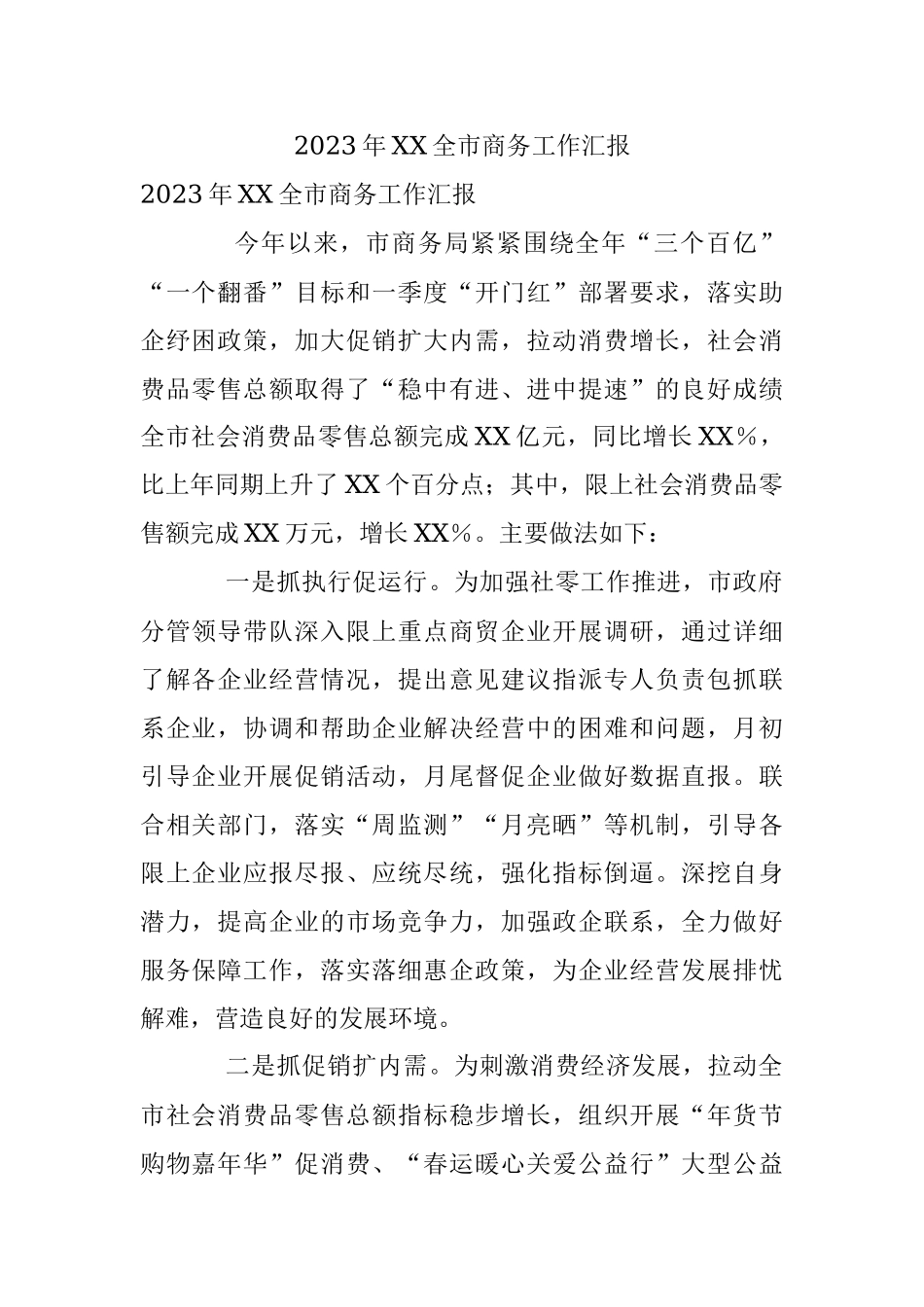 2023年XX全市商务工作汇报.docx_第1页