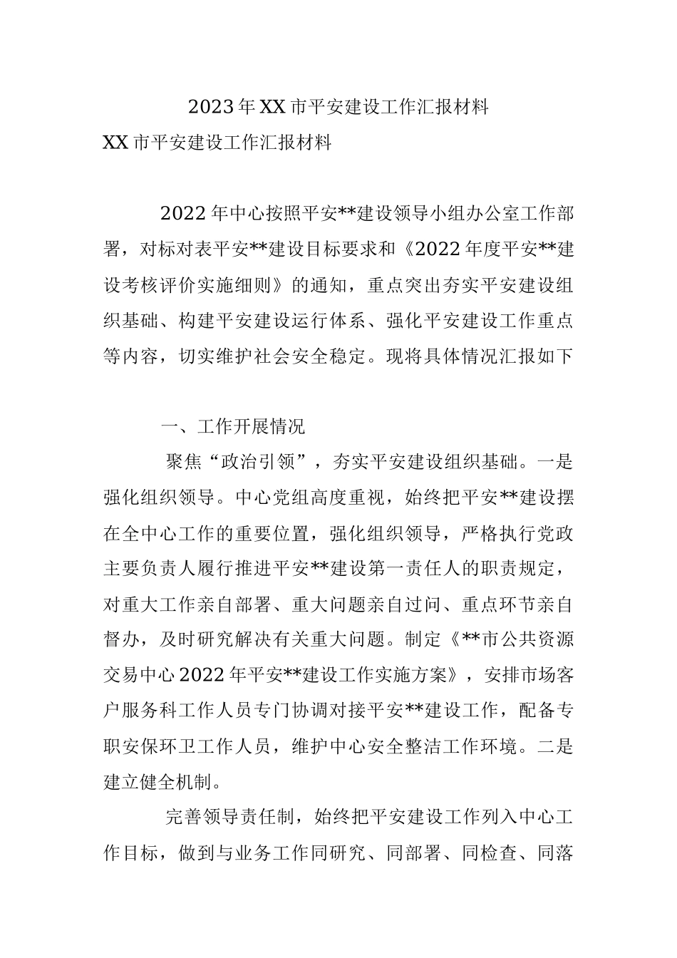 2023年XX市平安建设工作汇报材料.docx_第1页