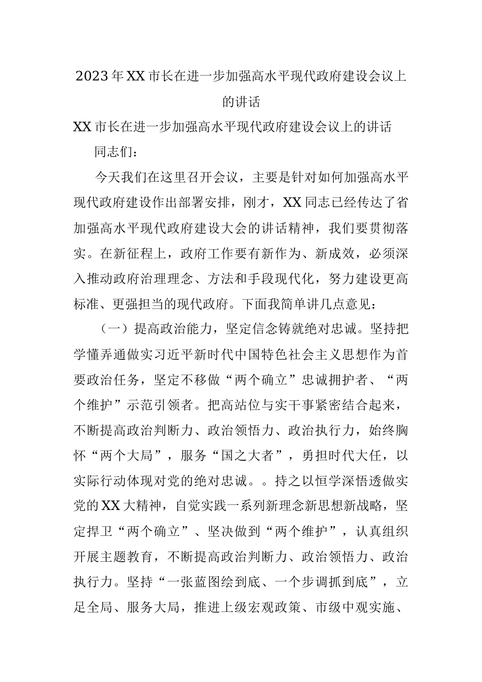 2023年XX市长在进一步加强高水平现代政府建设会议上的讲话.docx_第1页