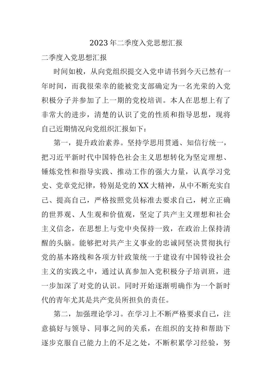 2023年二季度入党思想汇报.docx_第1页