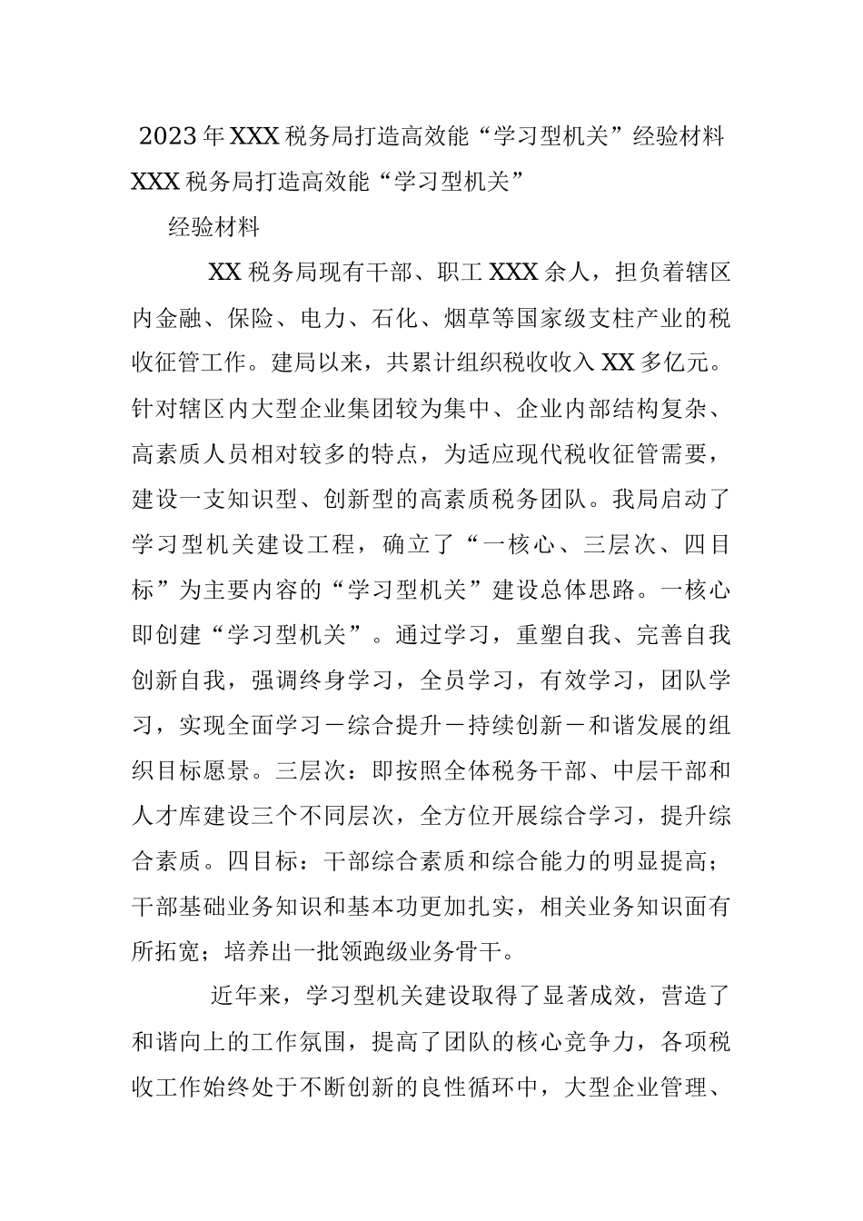 2023年XXX税务局打造高效能“学习型机关”经验材料.docx_第1页