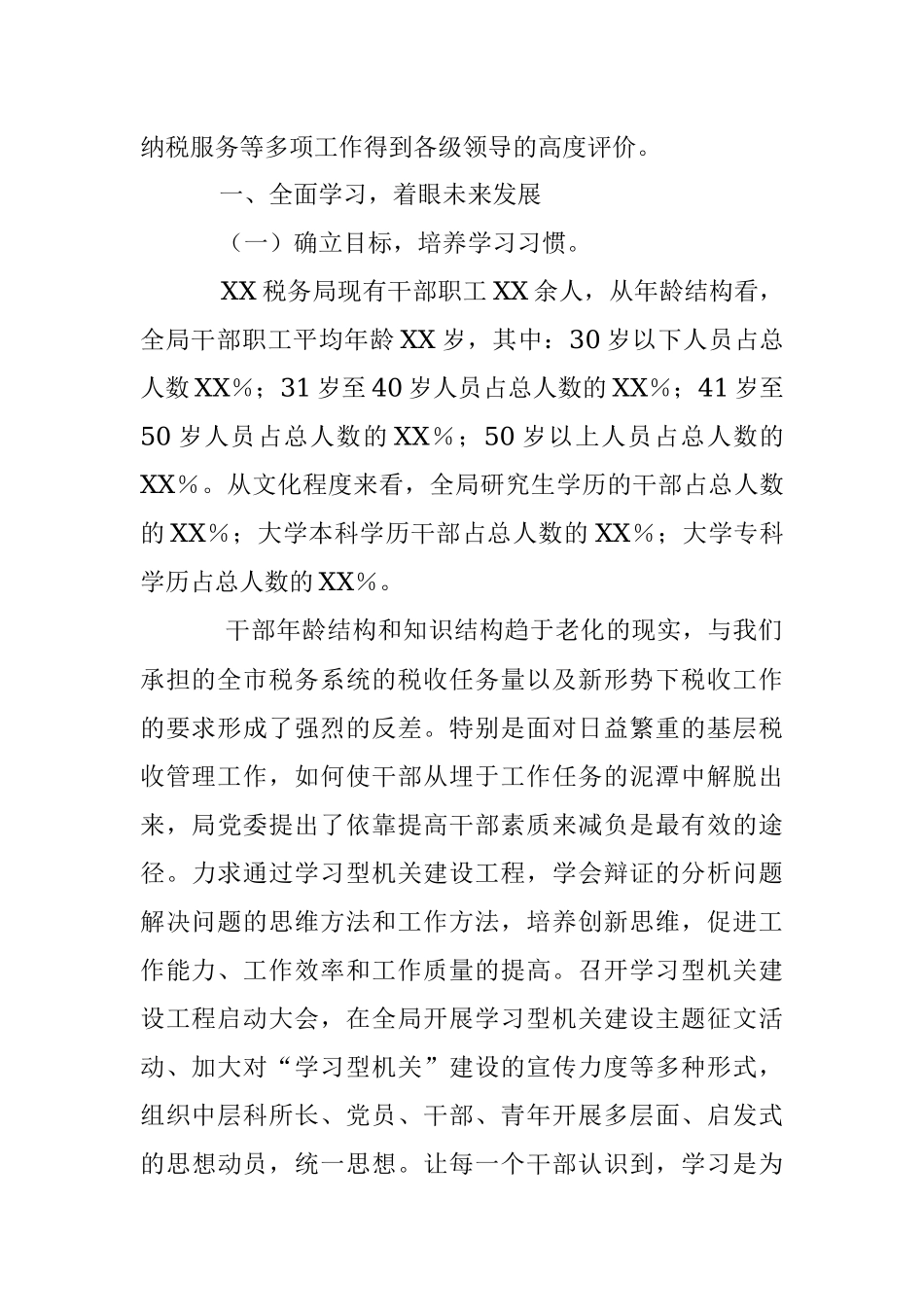 2023年XXX税务局打造高效能“学习型机关”经验材料.docx_第2页