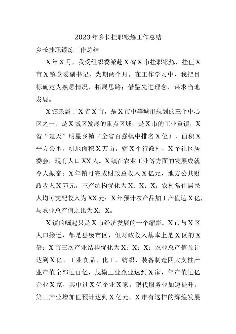 2023年乡长挂职锻炼工作总结.docx_第1页