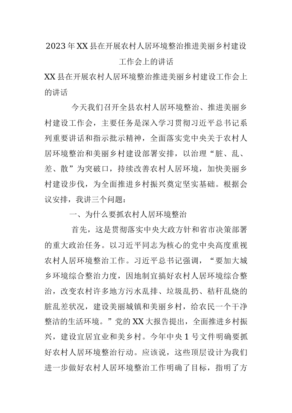 2023年XX县在开展农村人居环境整治推进美丽乡村建设工作会上的讲话.docx_第1页