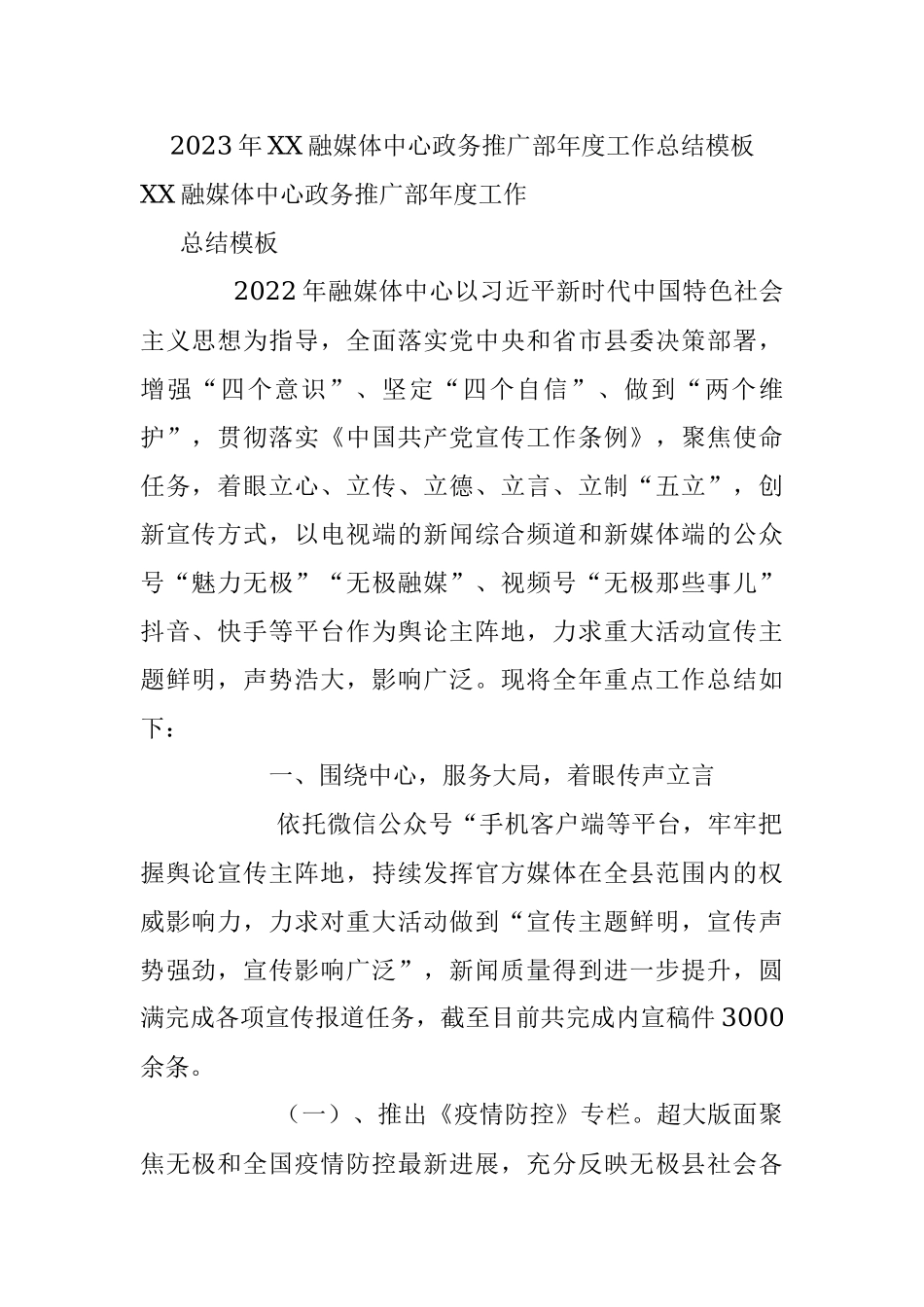 2023年XX融媒体中心政务推广部年度工作总结模板.docx_第1页