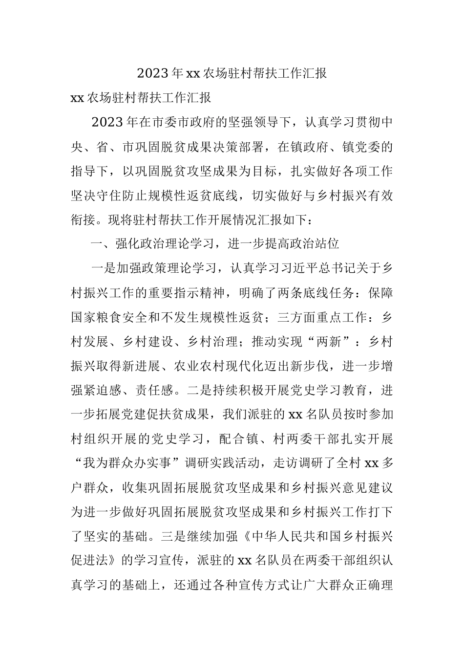 2023年xx农场驻村帮扶工作汇报.docx_第1页