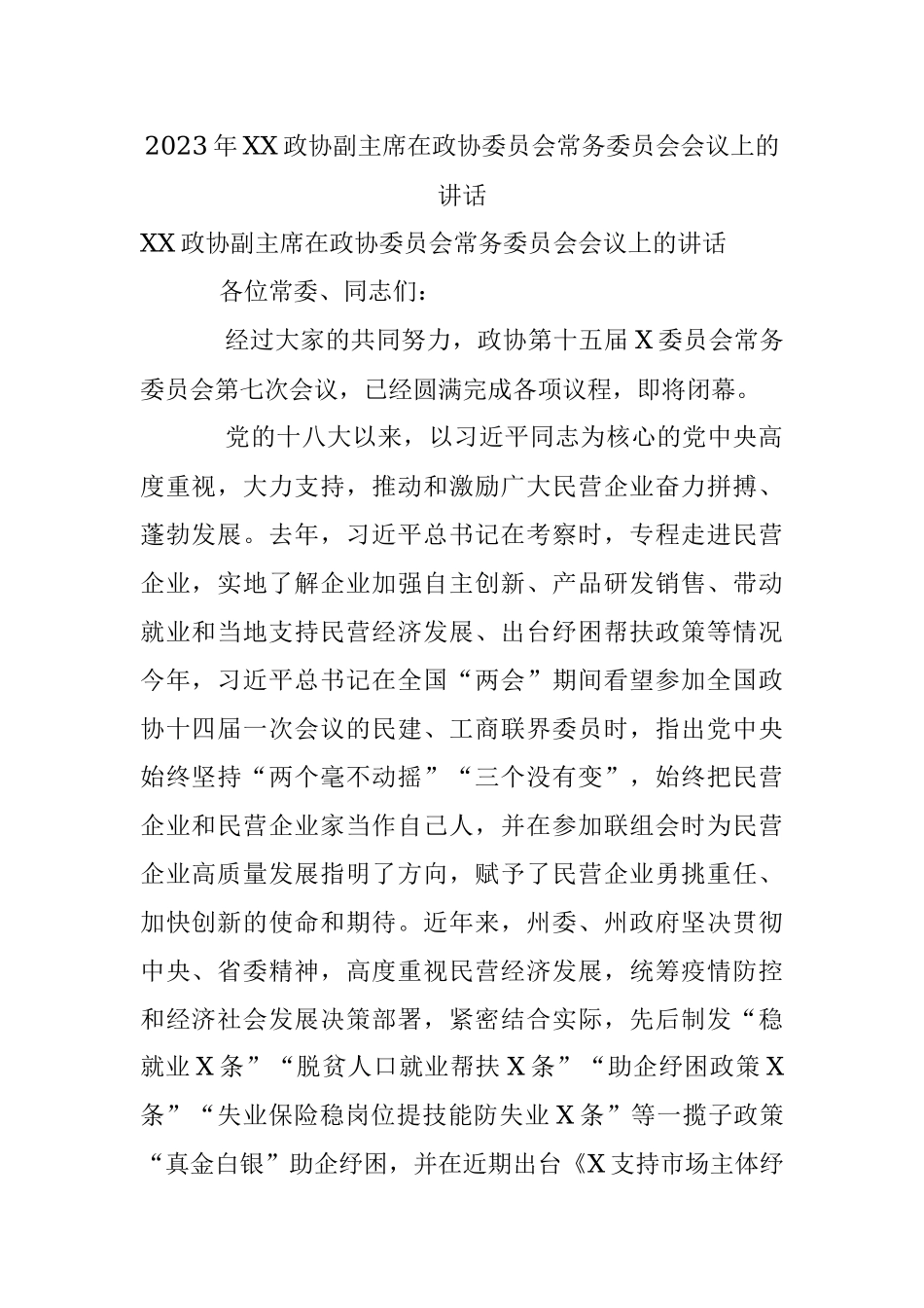 2023年XX政协副主席在政协委员会常务委员会会议上的讲话.docx_第1页