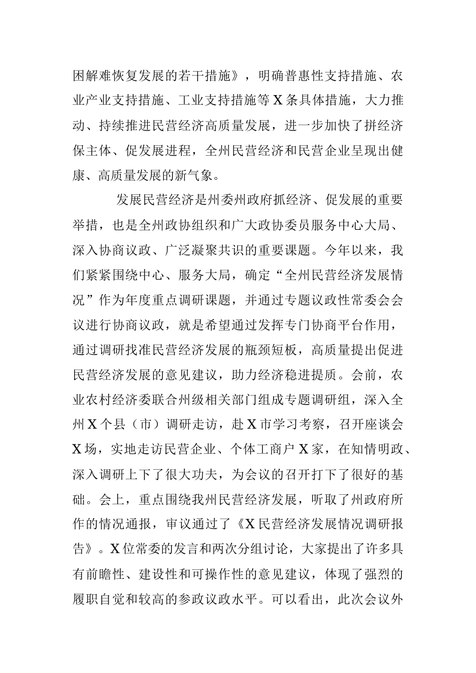 2023年XX政协副主席在政协委员会常务委员会会议上的讲话.docx_第2页