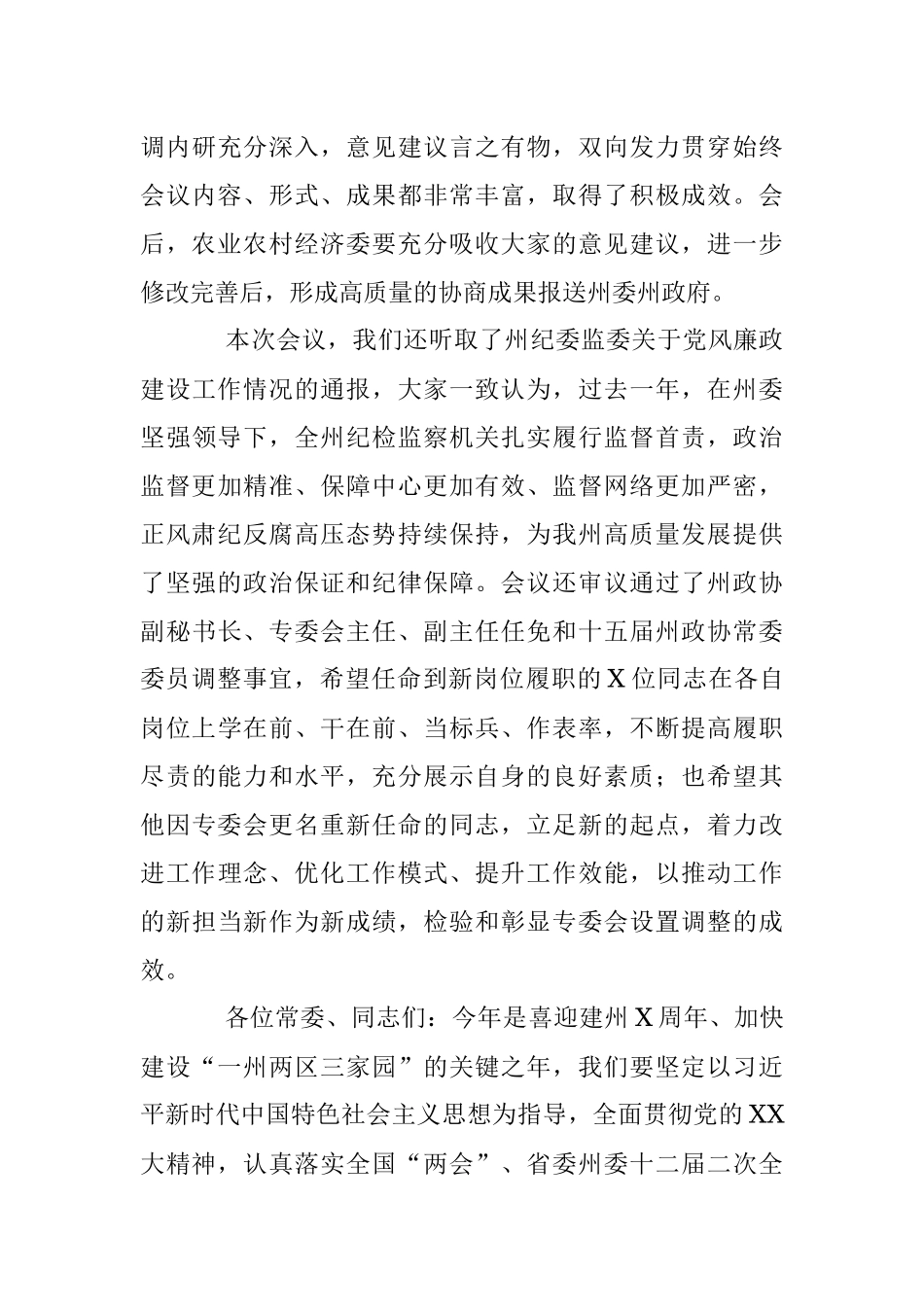 2023年XX政协副主席在政协委员会常务委员会会议上的讲话.docx_第3页
